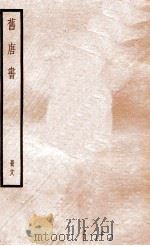旧唐书 册18 卷99-106 1912 PDF电子版封面 (晋)刘昫撰