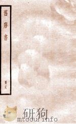 旧唐书 册19 卷107-118 1912 PDF电子版封面 (晋)刘昫撰