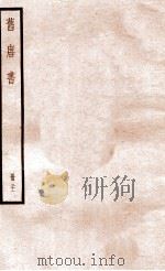 旧唐书 册21 卷130-138 1912 PDF电子版封面 (晋)刘昫撰