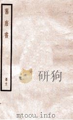 旧唐书 册22 卷139-146 1912 PDF电子版封面 (晋)刘昫撰