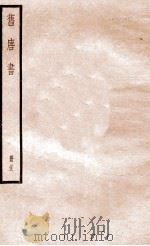 旧唐书 册23 卷147-157 1912 PDF电子版封面 (晋)刘昫撰