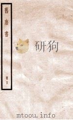 旧唐书 册25 卷166-173 1912 PDF电子版封面 (晋)刘昫撰