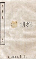 旧唐书 册27 卷181-186 1912 PDF电子版封面 (晋)刘昫撰