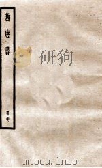 旧唐书 册28 卷187-190 中 1912 PDF电子版封面 (晋)刘昫撰