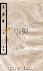 旧唐书 册29 卷190下-195 1912 PDF电子版封面 (晋)刘昫撰