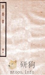 旧唐书 册30 卷196-200 1912 PDF电子版封面 (晋)刘昫撰
