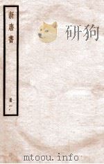 新唐书 册1 卷1-5 1912 PDF电子版封面 (宋)欧阳修撰