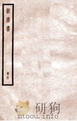 新唐书 册4 卷25-29 1912 PDF电子版封面 (宋)欧阳修撰