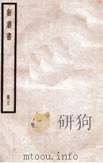 新唐书 册5 卷30-37 1912 PDF电子版封面 (宋)欧阳修撰