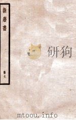 新唐书 册6 卷38-45 1912 PDF电子版封面 (宋)欧阳修撰