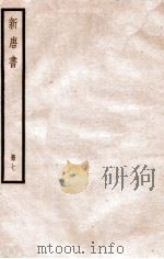 新唐书 册7 卷46-53 1912 PDF电子版封面 (宋)欧阳修撰
