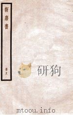 新唐书 册8 卷54-61 1912 PDF电子版封面 (宋)欧阳修撰
