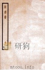 新唐书 册10 卷70-71上 1912 PDF电子版封面 (宋)欧阳修撰