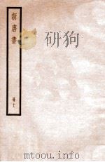 新唐书 册11 卷71下-72上 1912 PDF电子版封面 (宋)欧阳修撰