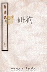 新唐书 册12 卷72中-73上 1912 PDF电子版封面 (宋)欧阳修撰