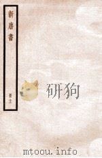 新唐书 册13 卷73下-74 1912 PDF电子版封面 (宋)欧阳修撰