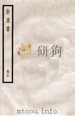 新唐书 册15 卷78-85 1912 PDF电子版封面 (宋)欧阳修撰