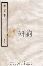 新唐书 册16 卷86-96 1912 PDF电子版封面 (宋)欧阳修撰