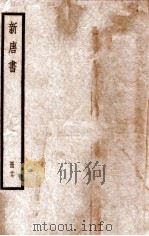 新唐书 册17 卷97-105 1912 PDF电子版封面 (宋)欧阳修撰