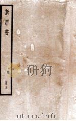 新唐书 册18 卷106-114 1912 PDF电子版封面 (宋)欧阳修撰