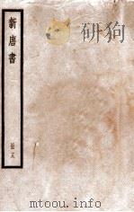 新唐书 册19 卷115-123 1912 PDF电子版封面 (宋)欧阳修撰