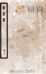 新唐书 册20 卷124-133 1912 PDF电子版封面 (宋)欧阳修撰