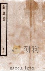 新唐书 册21 卷134-144 1912 PDF电子版封面 (宋)欧阳修撰