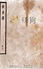 新唐书 册22 卷145-154 1912 PDF电子版封面 (宋)欧阳修撰