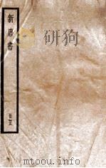 新唐书 册25 卷175-185 1912 PDF电子版封面 (宋)欧阳修撰