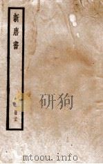 新唐书 册26 卷186-195 1912 PDF电子版封面 (宋)欧阳修撰