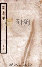 新唐书 册29 卷211-216 1912 PDF电子版封面 (宋)欧阳修撰