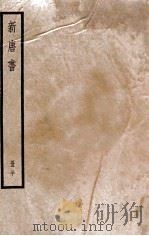 新唐书 册30 卷217-222中 1912 PDF电子版封面 (宋)欧阳修撰