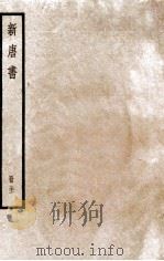 新唐书 册31 卷222下-225 1912 PDF电子版封面 (宋)欧阳修撰