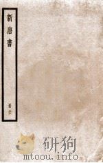 新唐书 册32 唐书释音 卷1-25 1912 PDF电子版封面 (宋)欧阳修撰