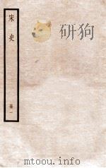 宋史 册1 1912 PDF电子版封面 (元)脱脱等修