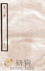 宋史 册2 卷1-8 1912 PDF电子版封面 (元)脱脱等修