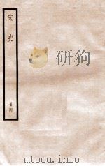 宋史 册4 卷19-27 1912 PDF电子版封面 (元)脱脱等修