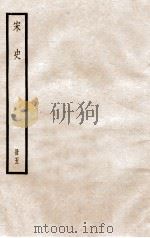 宋史 册5 卷28-35 1912 PDF电子版封面 (元)脱脱等修