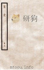 宋史 册6 卷36-44 1912 PDF电子版封面 (元)脱脱等修