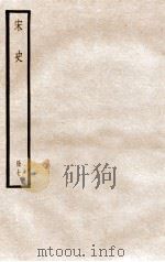 宋史 册7 卷45-50 1912 PDF电子版封面 (元)脱脱等修