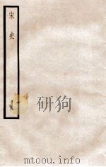 宋史 册8 卷51-55 1912 PDF电子版封面 (元)脱脱等修