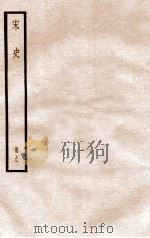 宋史 册9 卷56-61 1912 PDF电子版封面 (元)脱脱等修