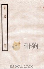 宋史 册11 卷69-73 1912 PDF电子版封面 (元)脱脱等修