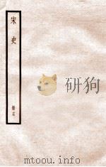 宋史 册17 卷104-112 1912 PDF电子版封面 (元)脱脱等修