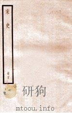 宋史 册23 卷149-155 1912 PDF电子版封面 (元)脱脱等修