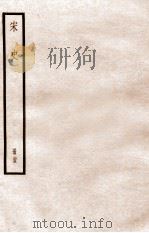 宋史 册25 卷162-166 1912 PDF电子版封面 (元)脱脱等修