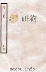 宋史 册29 卷182-187 1912 PDF电子版封面 (元)脱脱等修