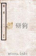 宋史 册31 卷195-201 1912 PDF电子版封面 (元)脱脱等修