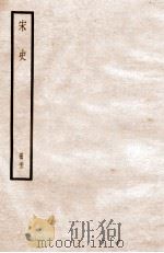 宋史 册33 卷208-213 1912 PDF电子版封面 (元)脱脱等修
