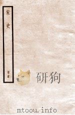 宋史 册34 卷214-216 1912 PDF电子版封面 (元)脱脱等修